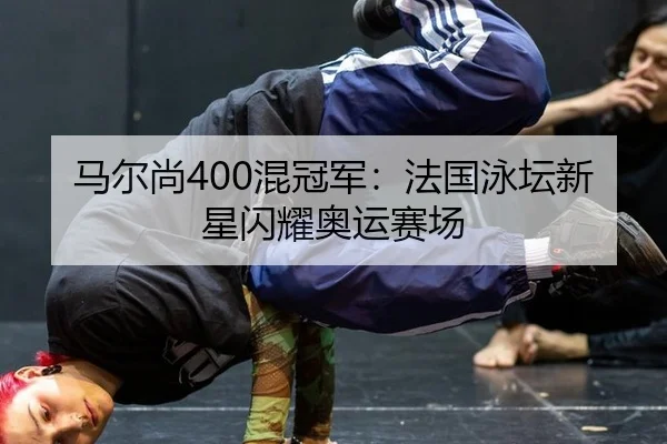 ma-er-shang-hun-guan-jun-fa-guo-yong-tan-xin-xing-shan-yao-ao-yun-sai-chang-2-789.jpg